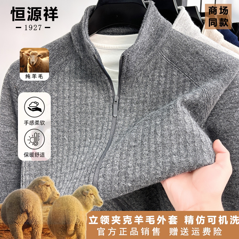 恒源祥纯羊毛男士立领拉链针织开衫春秋简约宽松外搭上衣羊毛外套
