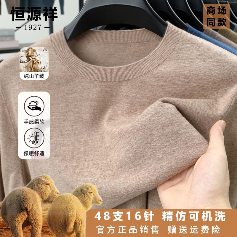 恒源祥山羊绒圆领针织套头简约通勤毛衣春秋款柔软打底衫男士内搭