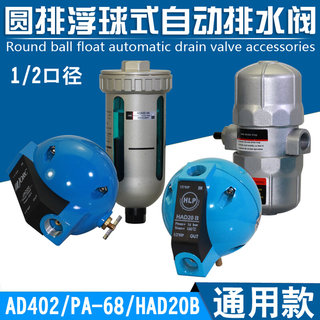 AD402自动排水器1/2排污阀PA-68排水阀HAD20B圆排浮球式排水阀4分