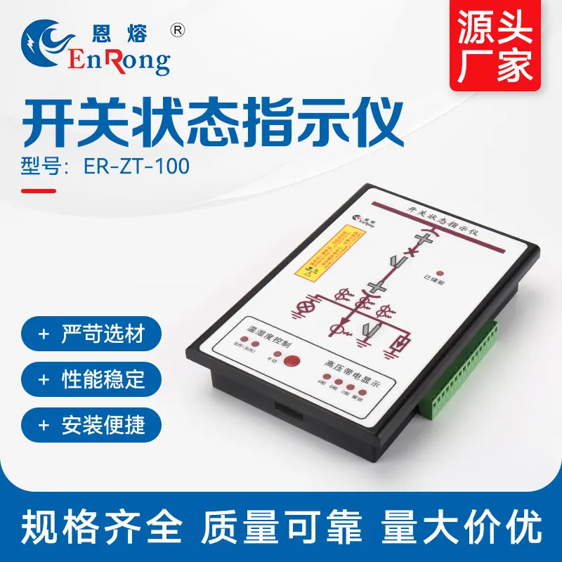 ER-ZT-100 状态指示仪智能操控装置显示器模拟仪开关柜状态指示仪