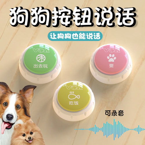 狗狗按钮宠物交流按键发声语音
