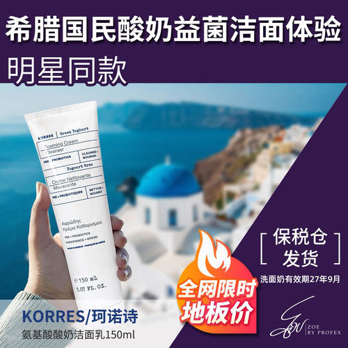 KORRES珂诺诗酸奶洗面奶150ml氨基酸洁面乳洗面奶送赠品部分临期