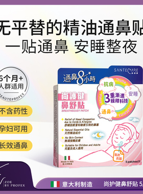 Santecare尚护健鼻舒贴儿童通气通鼻舒缓鼻塞不含药性26年11临期