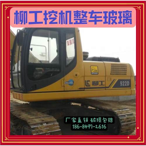 柳工922D50D挖掘机前挡风