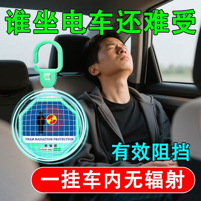 【防辐射】新能源汽车辐射汽车挂件吸收辐射减电磁辐射防电器电脑