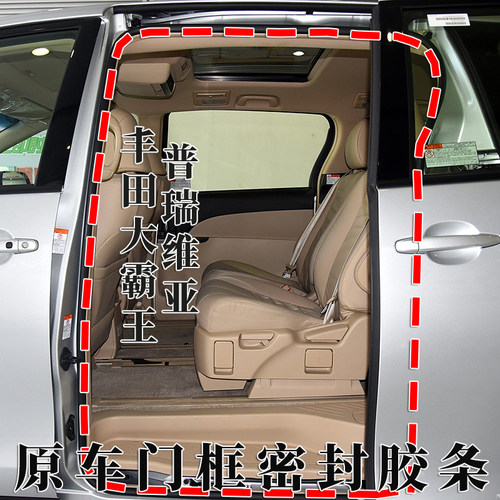 大霸王普瑞维亚车身门框密封条
