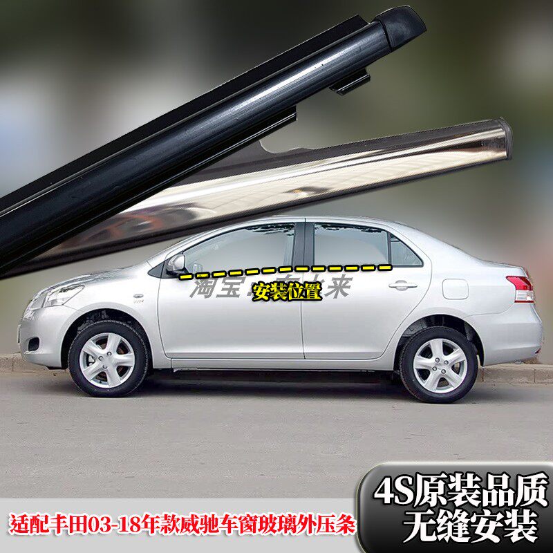 新老威驰车窗玻璃外压条原装品质