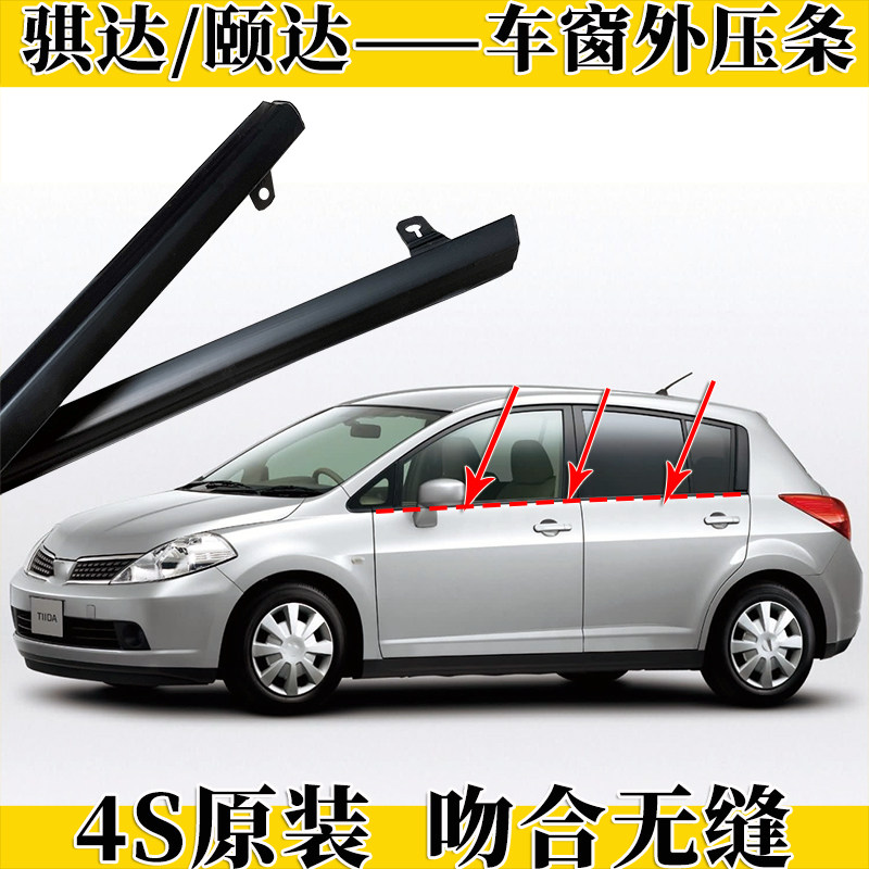 骐达颐达车窗外压条电镀原装品质