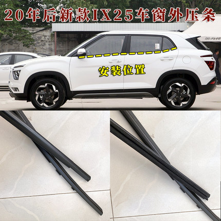 适用20款新款IX25车窗玻璃外压条新现代ix25外挡水防水密封胶条