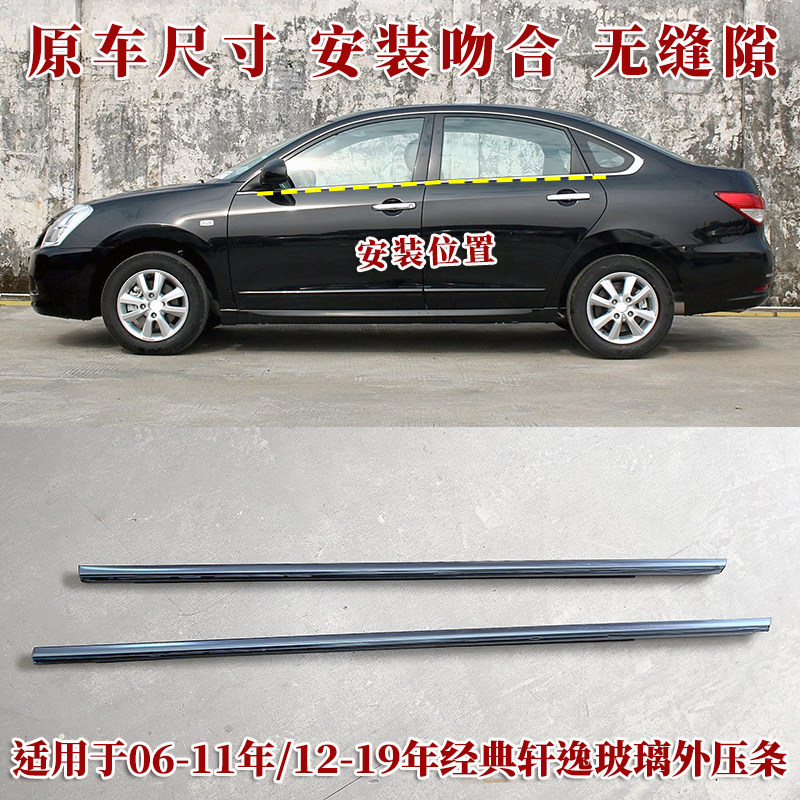 经典轩逸车窗玻璃外压条原装配件