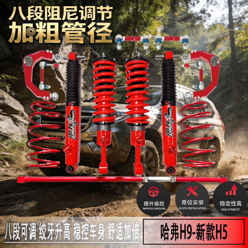 哈弗H5/H9升高2寸绞牙避震器