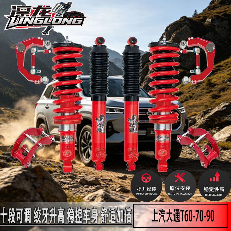 上汽大通2寸10段可调升高避震器