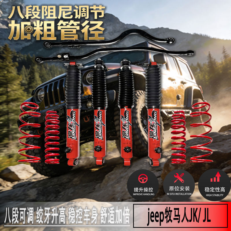 适用于jeep牧马人JK/ JL改装2寸升高舒适性可调绞牙减震器改装