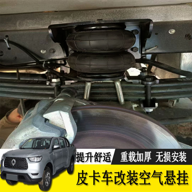 长城炮大通域虎等皮卡车型改装空气悬挂减震气囊舒适升高提高载重