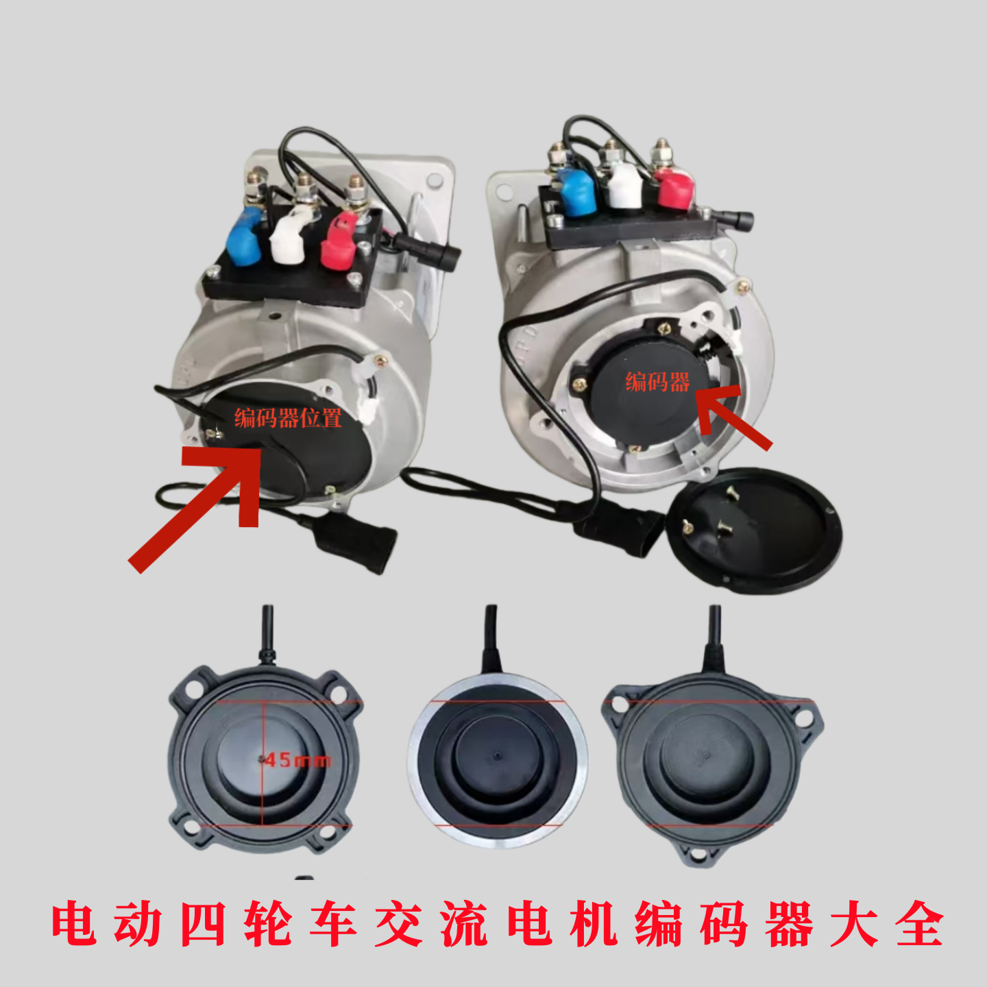 电机编码器雷丁鸿日御捷海全丽驰电动四轮车电机编码器速度传感器