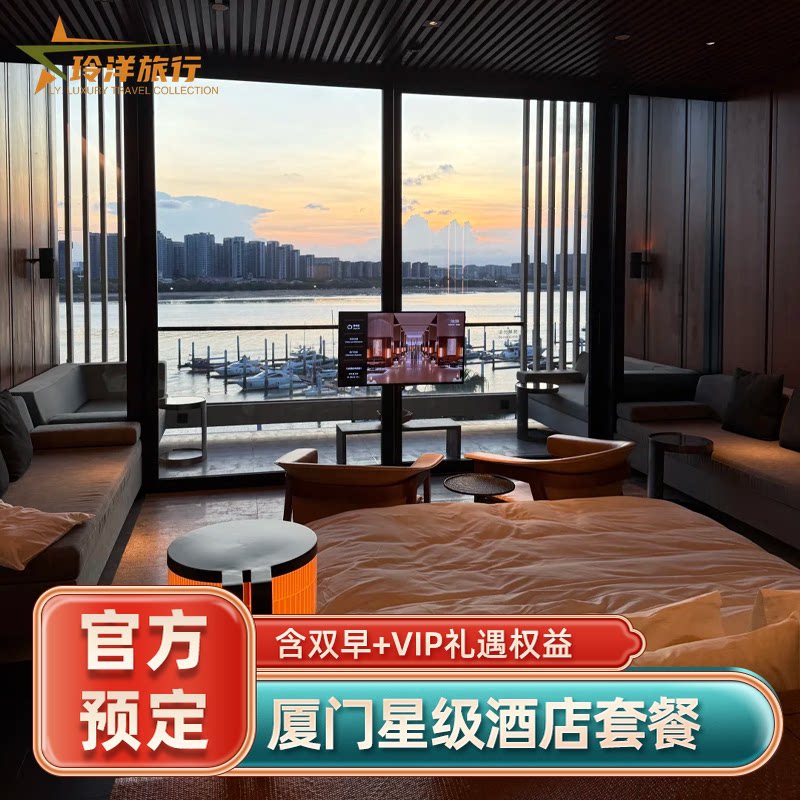 厦门航空费尔蒙康莱德华尔道夫七尚W海景洲际订房酒店代预订特价