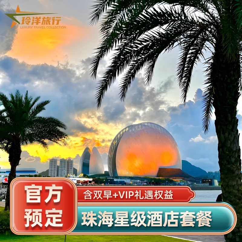 珠海瑞吉东澳岛万豪安麓阿丽拉凤凰湾悦榕庄美高梅酒店代预订优惠