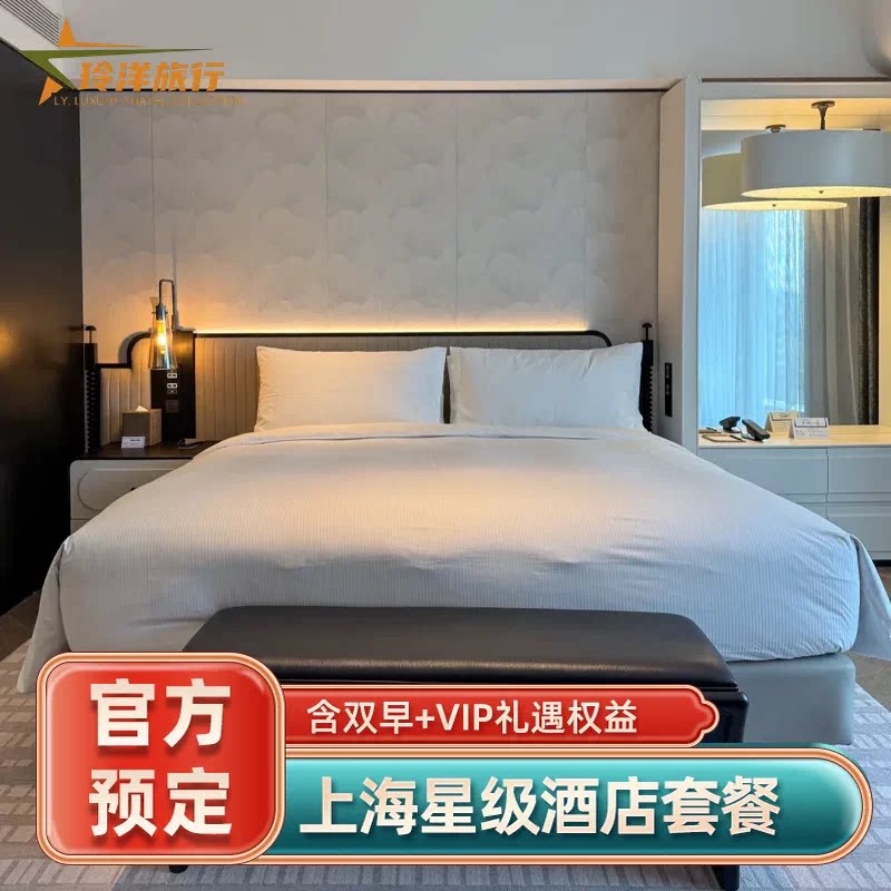 上海多家酒店套餐~静安前滩浦东香格里拉洲至奢选冰雪世界宝丽嘉
