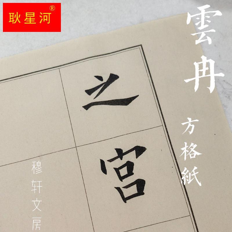 穆轩文房[云冉]书法用纸半手工练习纸七分熟初学者方格纸日课纸