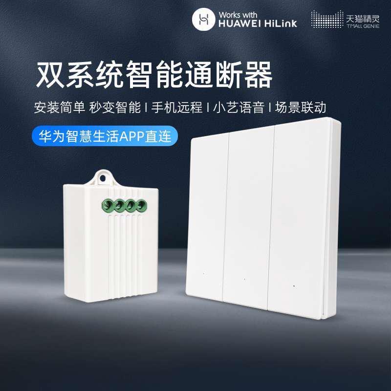 Hilink智能通断器开关WiFi智慧生活灯具电源模块手机定时小艺控制