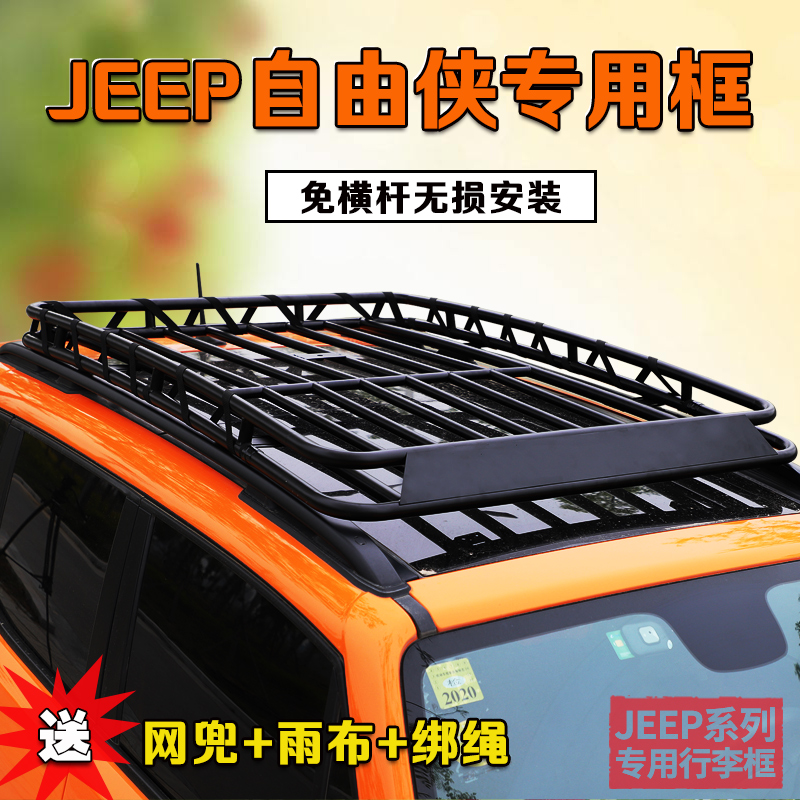 JEEP自由侠专用行李框jeep自由光汽车车顶改装行李架货架旅行框筐