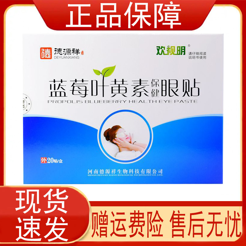 德源祥欢视明蓝莓叶黄素保健眼贴20贴/盒决明子野菊花薄荷脑冰片z