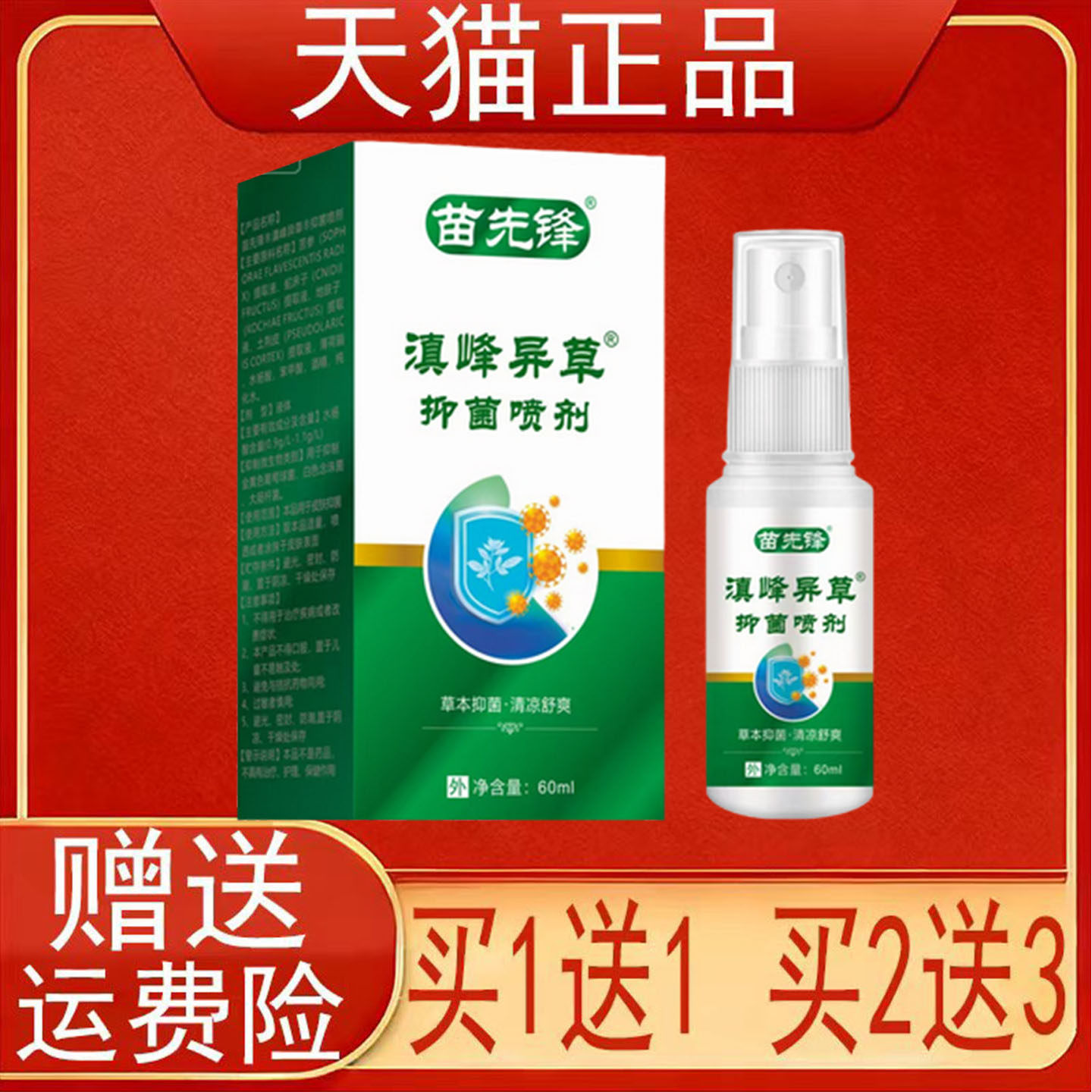 苗先锋滇峰异草抑菌喷剂60ml/盒装草本抑菌喷剂正品保证