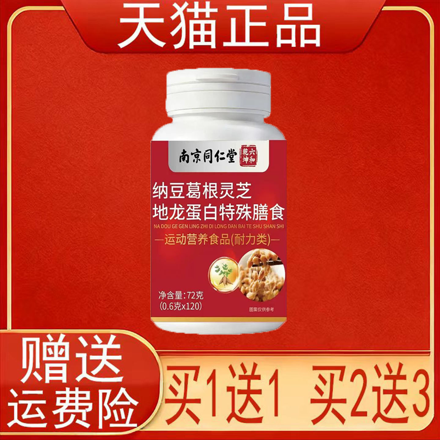 南京同仁堂六和乾坤纳豆葛根灵芝地龙蛋白特殊膳食运动营养食品正