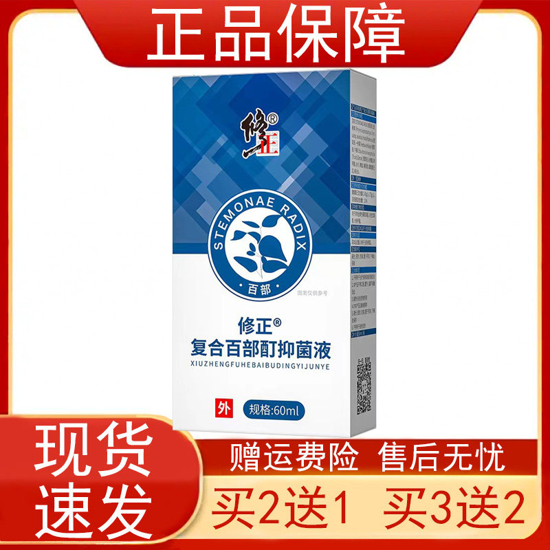 买2送1修正复合百部酊抑菌液60ml瓶透骨草水杨酸冰片皮肤外用正品