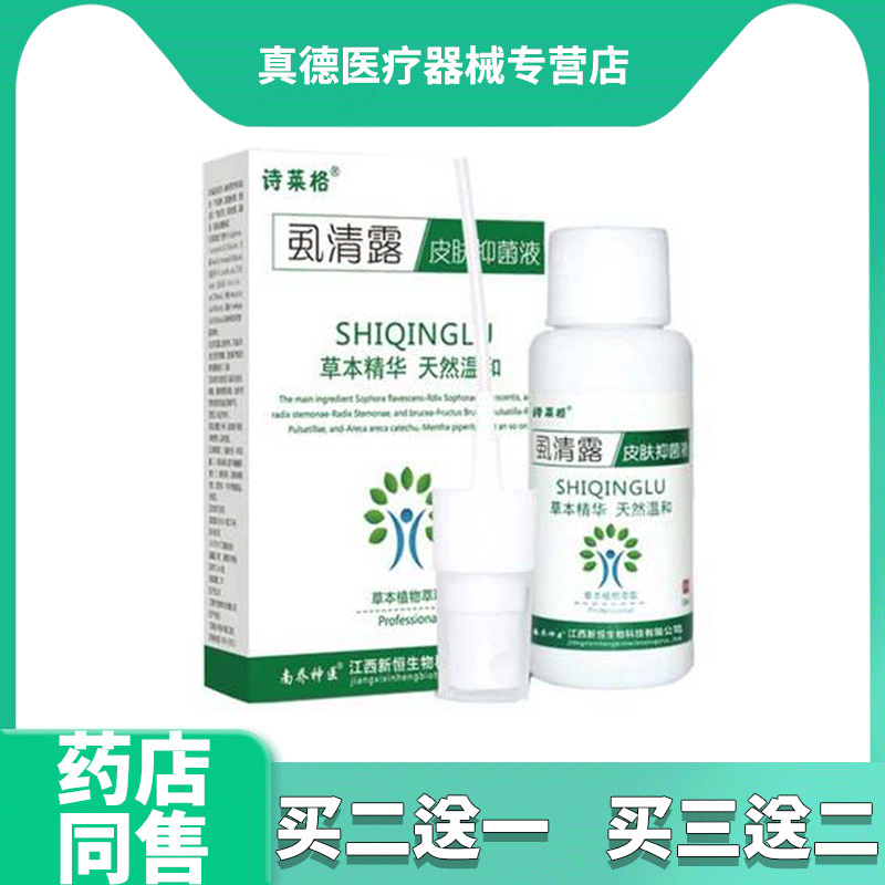 【买2发3 买3发5】诗莱格虱清露皮肤抑菌液30ml/盒 保健用品 皮肤消毒护理（消） 原图主图