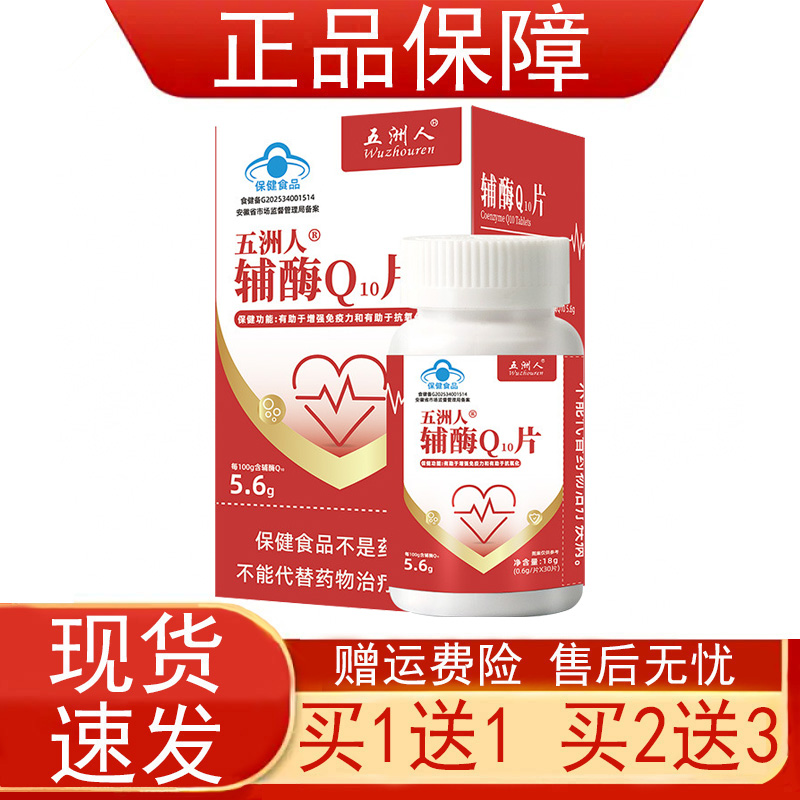 五洲人辅酶Q10片有助于增强免疫和抗氧化蓝帽子保健食品正品保证