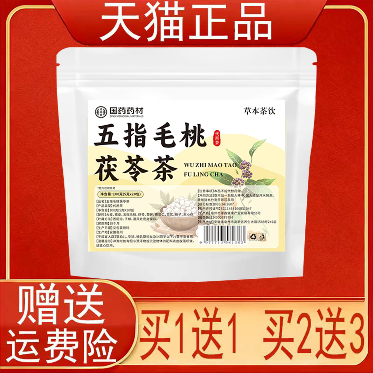 国药药材五指毛桃茯苓茶20包代用茶泡茶包正品保证现货速发