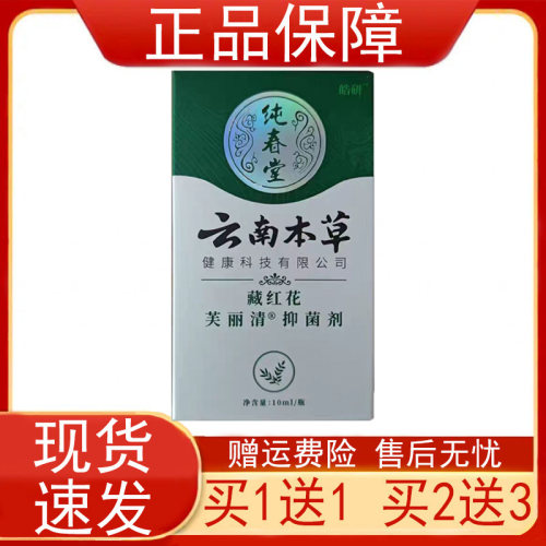 皓研纯春堂云南本草藏红花抑菌液