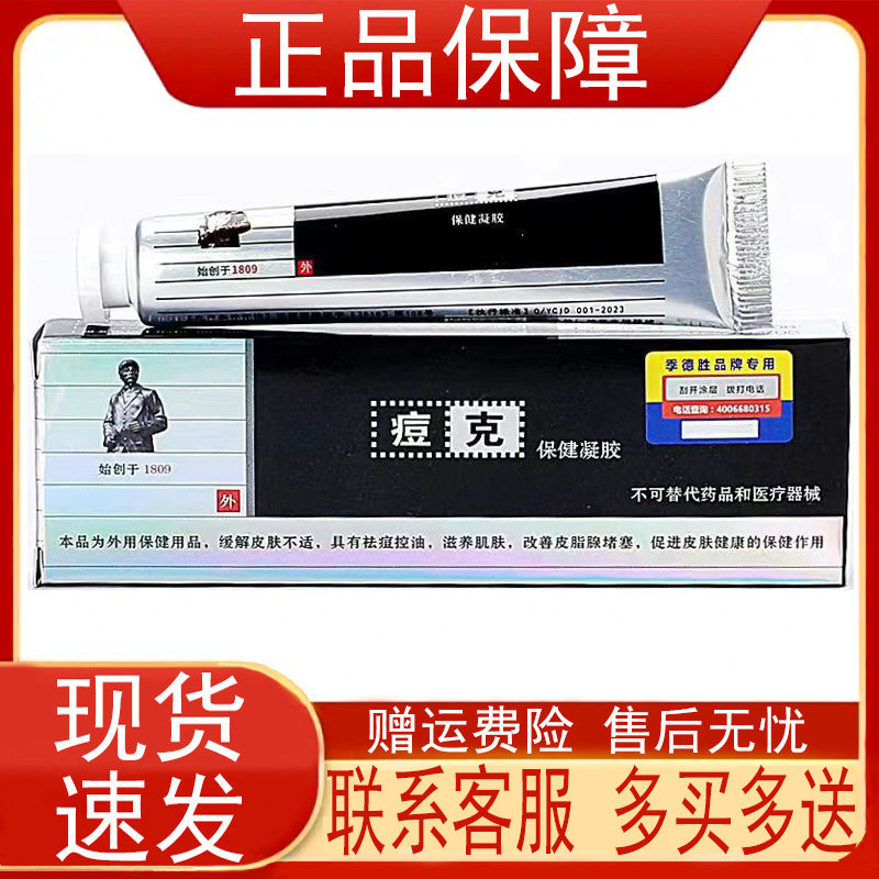 季德胜痘克保健凝胶20g/支原季德胜痘克蛇蜕抑菌凝胶皮肤外用正品