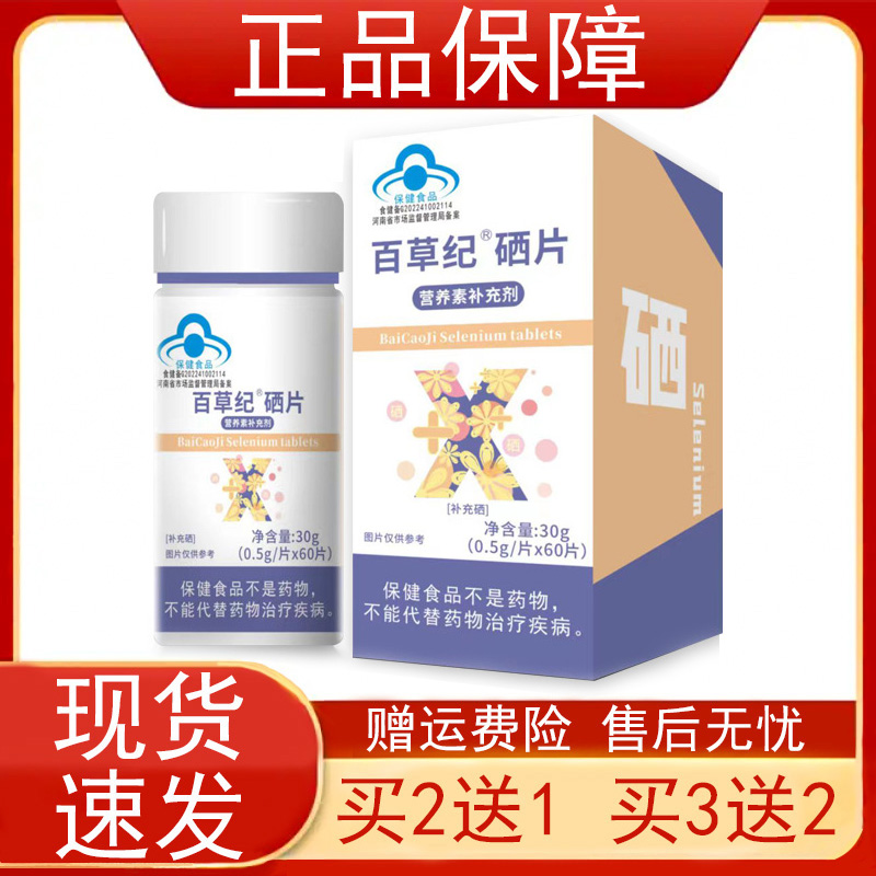 百草纪硒片营养素补充剂