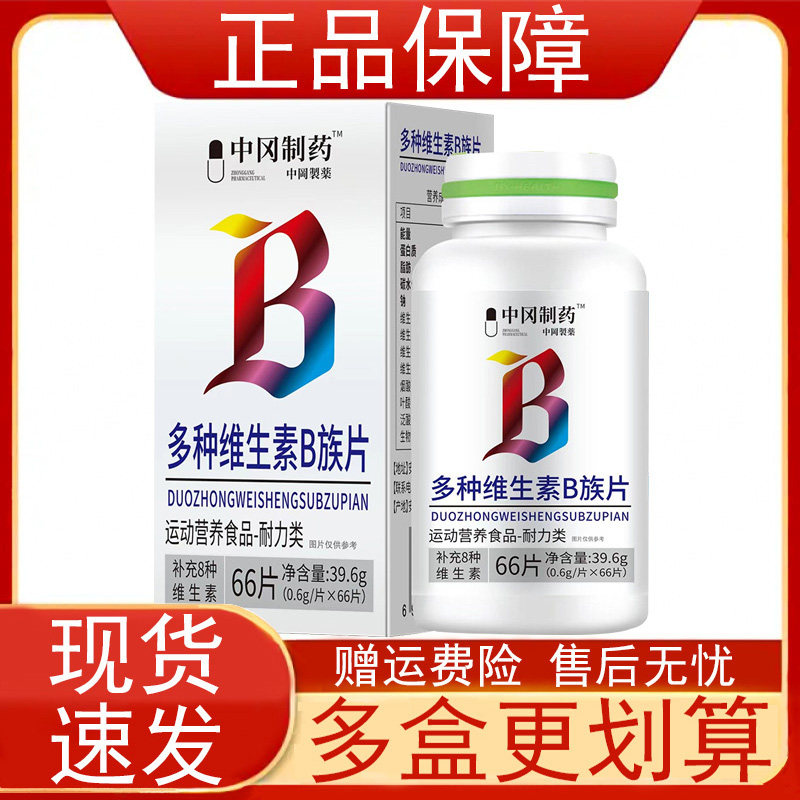 中冈制药多种维生素B族片66片/瓶运动营养食品耐力类正品保障现货
