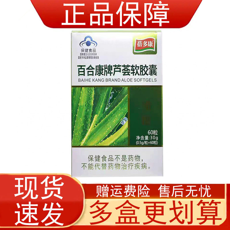 蓓多康百合康牌芦荟软胶囊便秘者通便蓝帽子保健食品正品