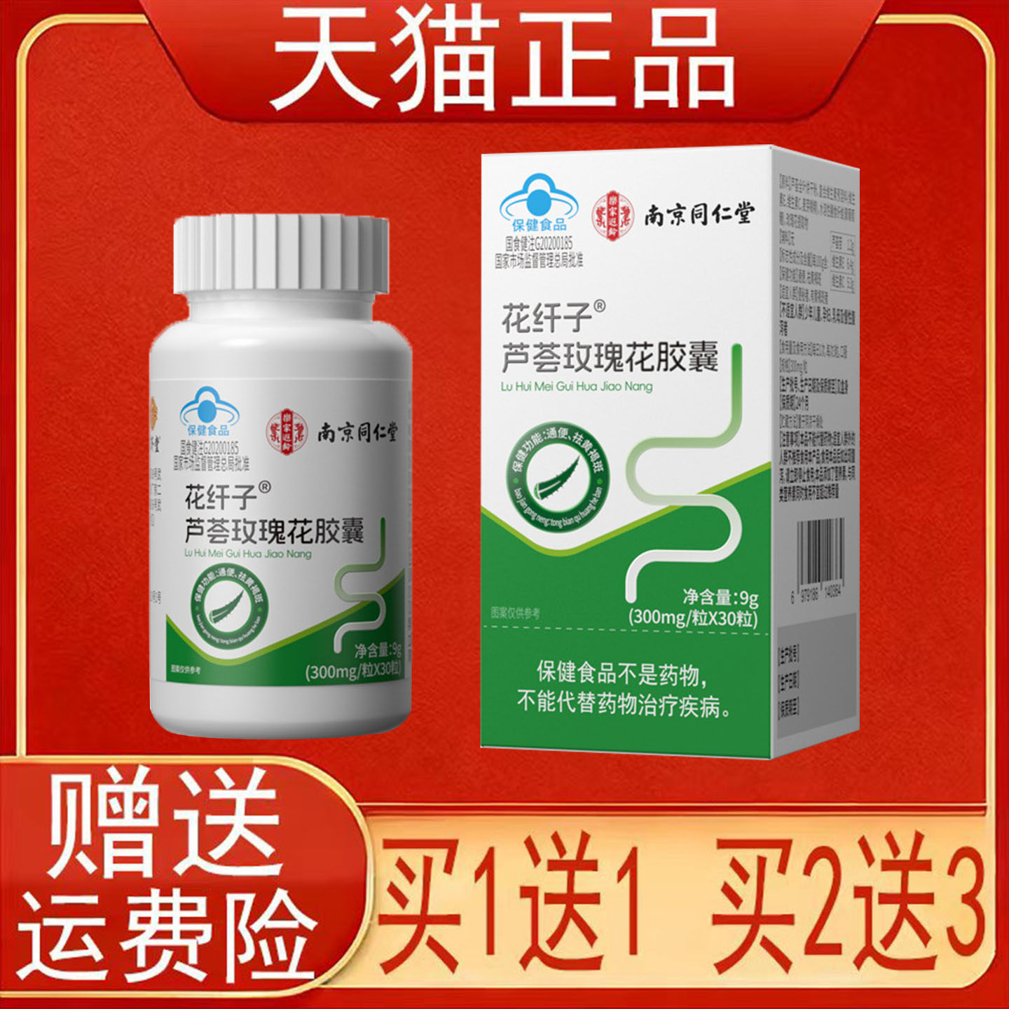 南京同仁堂乐家遐龄花纤子芦荟玫瑰花胶囊通便祛黄褐斑保健食品正