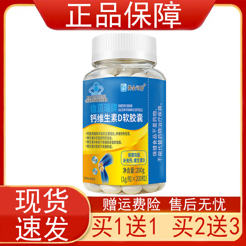 【买1送1 买2送3】赛金司舒信贝瑞牌钙维生素D软胶囊补充钙维生素
