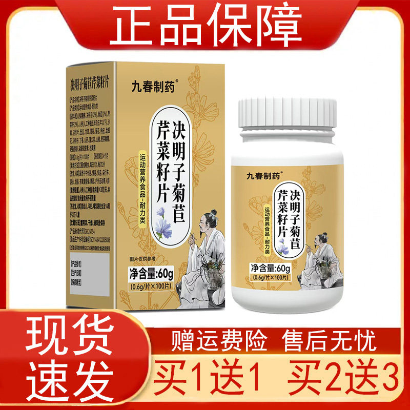 九春制药决明子菊苣芹菜籽片人参沙棘葛根菊花枸杞金银花蒲公英正