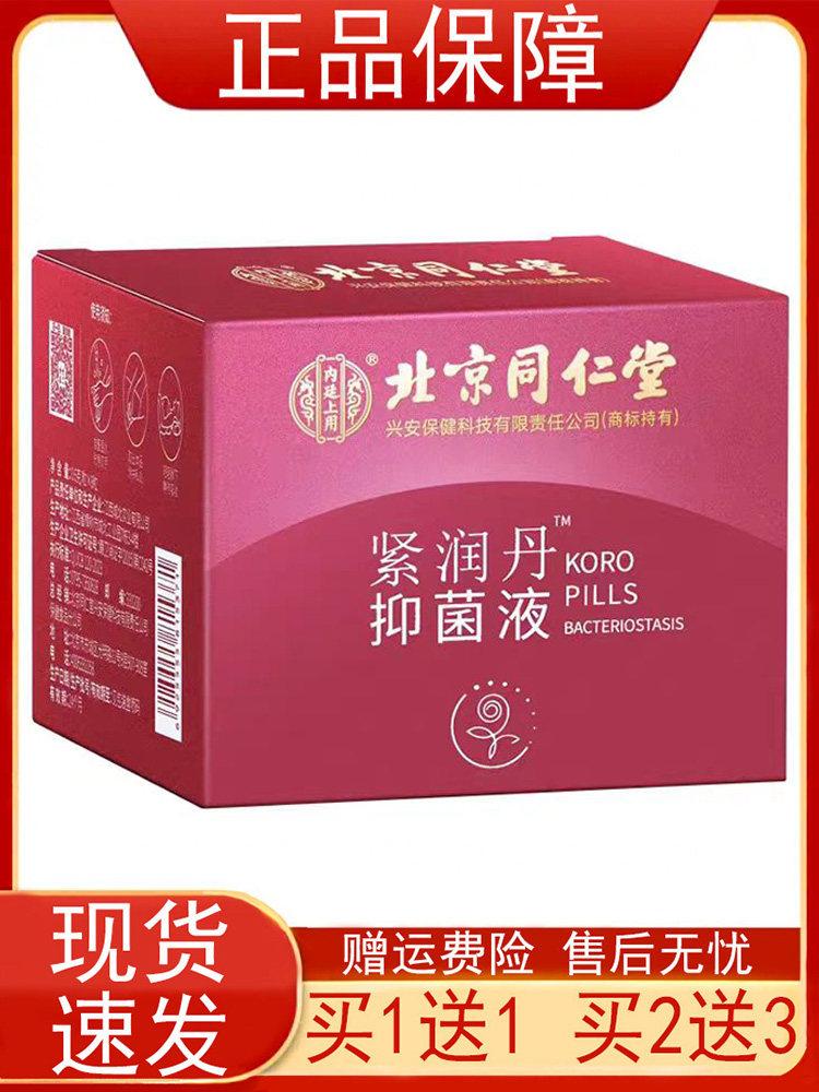 北京同仁堂紧润丹抑菌液8粒/盒
