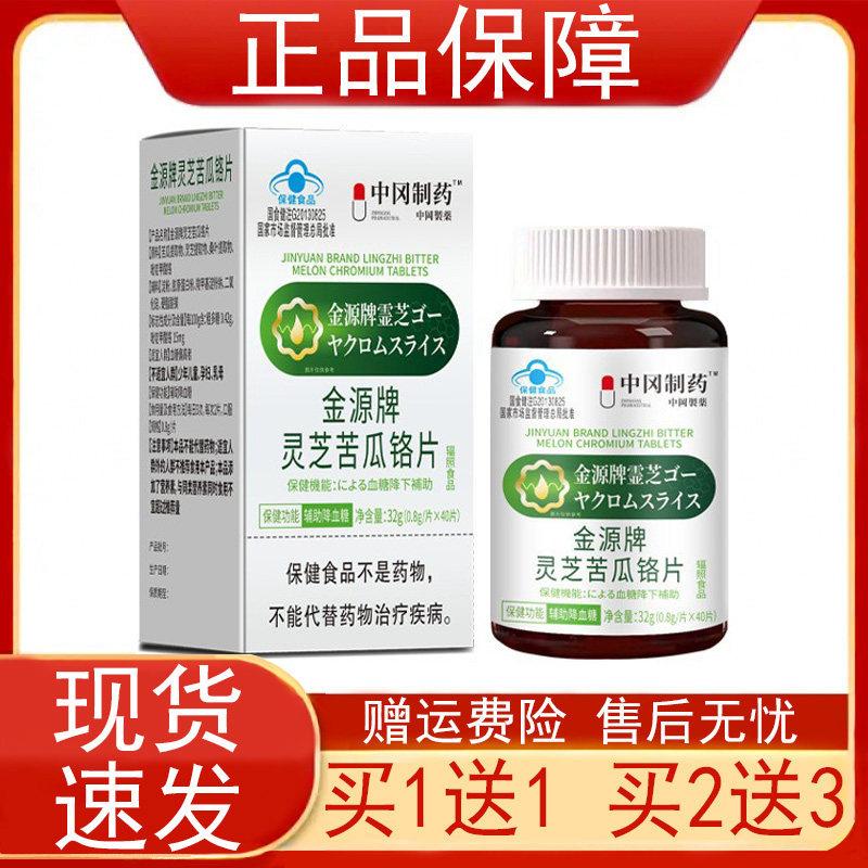 中冈制药金源牌灵芝苦瓜铬片血糖偏高者辅助降血糖保健食品正品zp