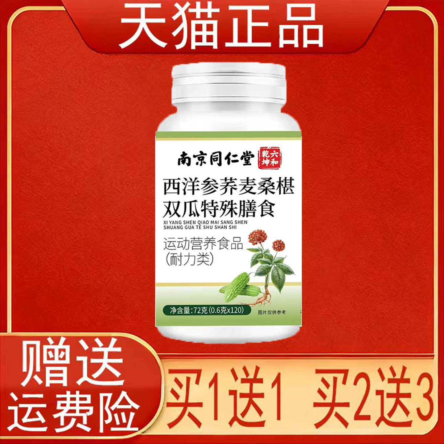 南京同仁堂六和乾坤西洋参荞麦桑椹双瓜特殊膳食运动营养食品正品