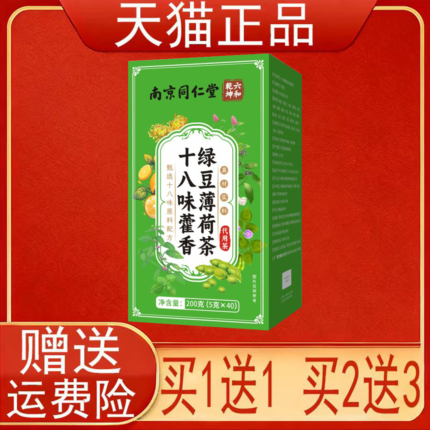 南京同仁堂六和乾坤十八味藿香绿豆薄荷茶40袋盒代用茶泡茶包正品