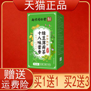 南京同仁堂六和乾坤十八味藿香绿豆薄荷茶40袋盒代用茶泡茶包正品