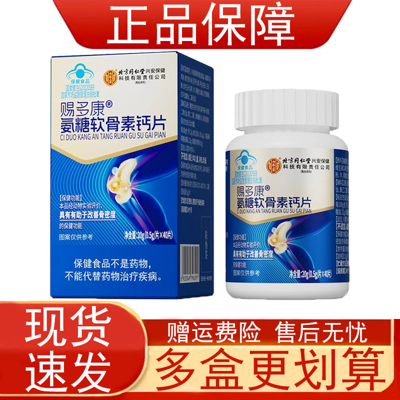 北京同仁堂赐多康氨糖软骨素钙片有助于改善骨密度蓝帽子保健食品