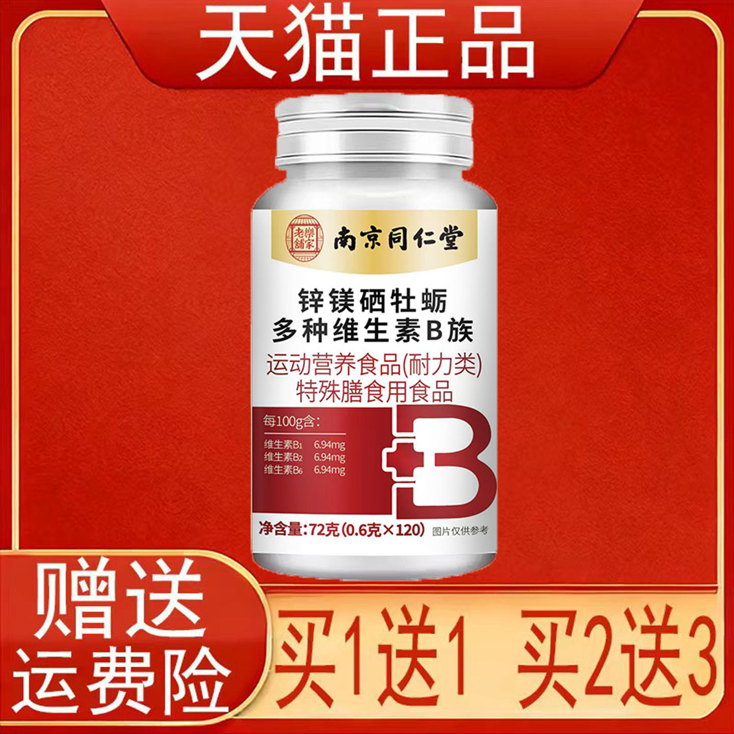南京同仁堂岳家老铺锌镁硒牡蛎多种维生素B族运动营养食品耐力类z