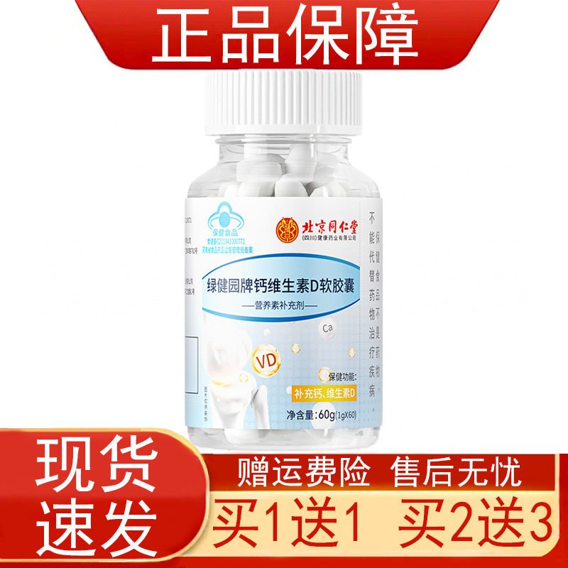 北京同仁堂绿健园牌钙维生素D软胶囊营养素补充剂蓝帽子保健食品z