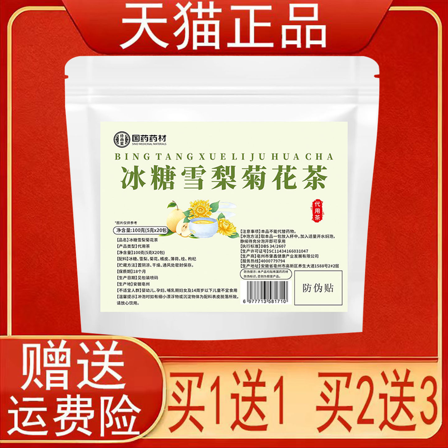 国药药材冰糖雪梨菊花茶20包代用茶泡茶包正品保证现货速发