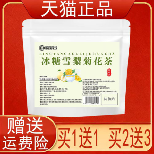国药药材冰糖雪梨菊花茶20包代用茶泡茶包正品保证现货速发